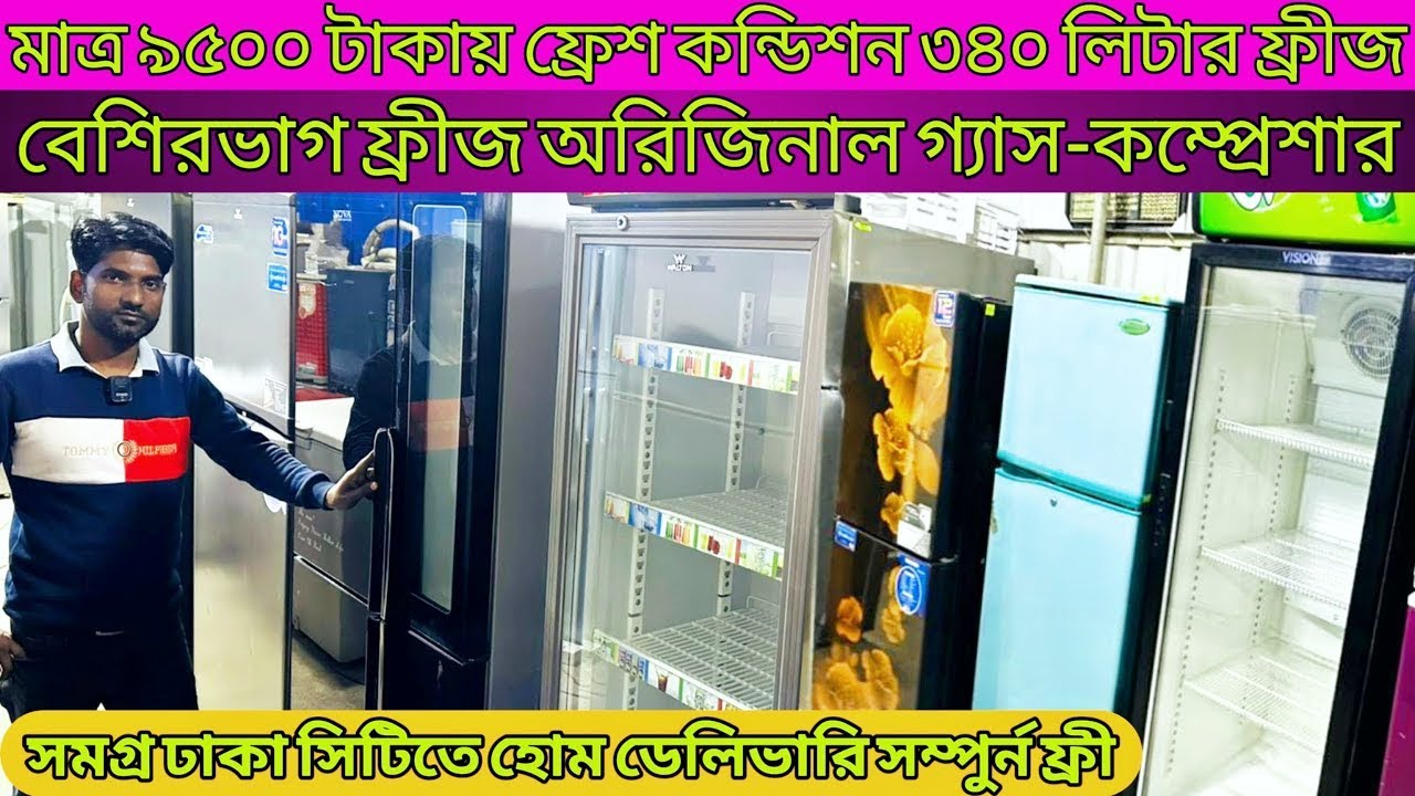 ফ্রেশ কন্ডিশন ৮ থেকে ২০ হাজারে নামী-দামী ব্র&zwj;্যান্ডের।used fridge price in bd 2024/used refrigerator
