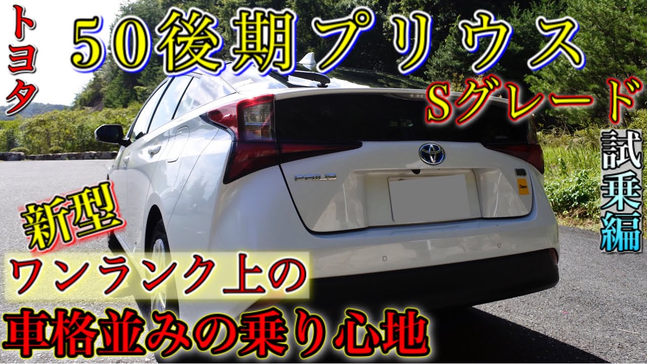 50後期プリウス/試乗編/ 嘘だろ？高級セダン並の乗り心地に改善された新型PRIUS！？
