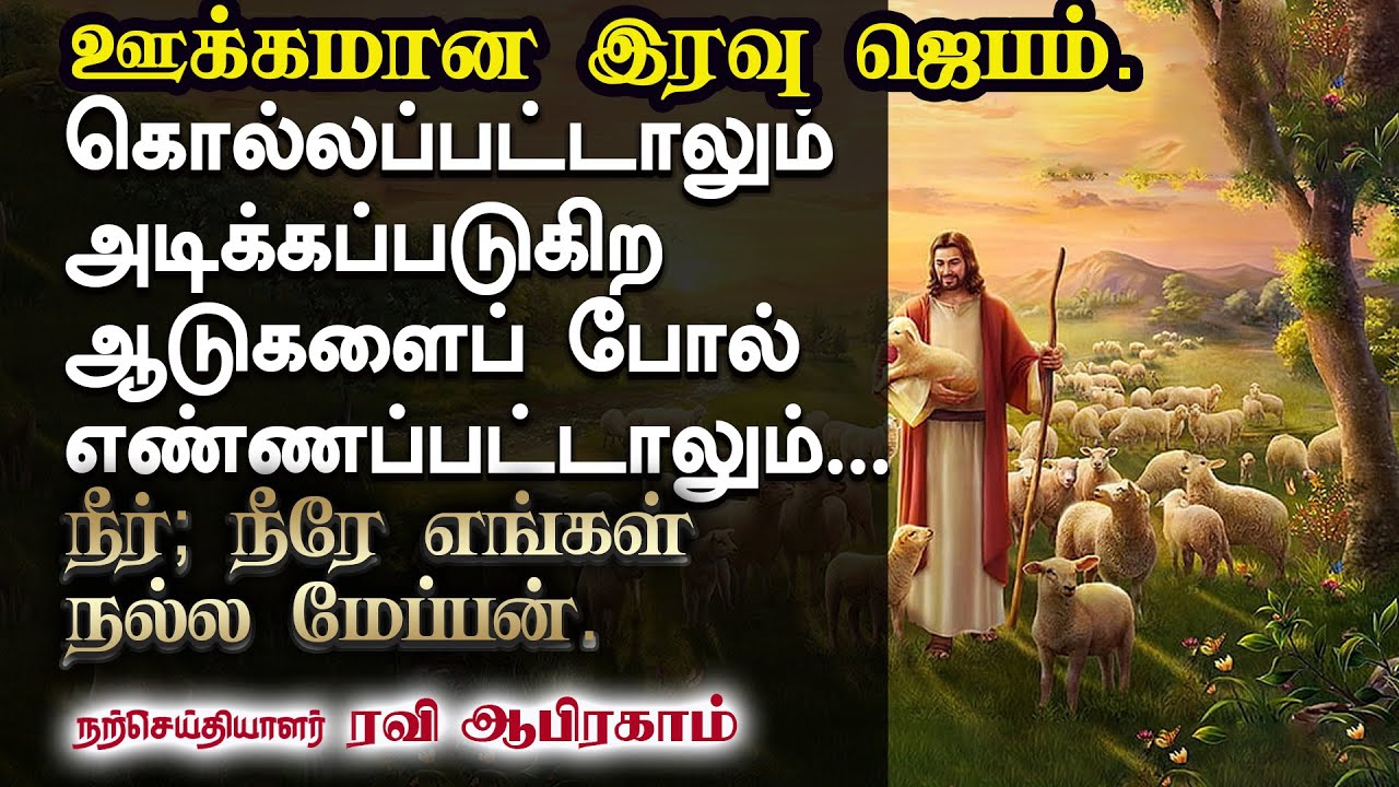 ✅ நீரே எங்கள் நல்ல மேய்ப்பன்..! Prayer Before You Sleep Night Prayer Tamil Christian RaviAbraham