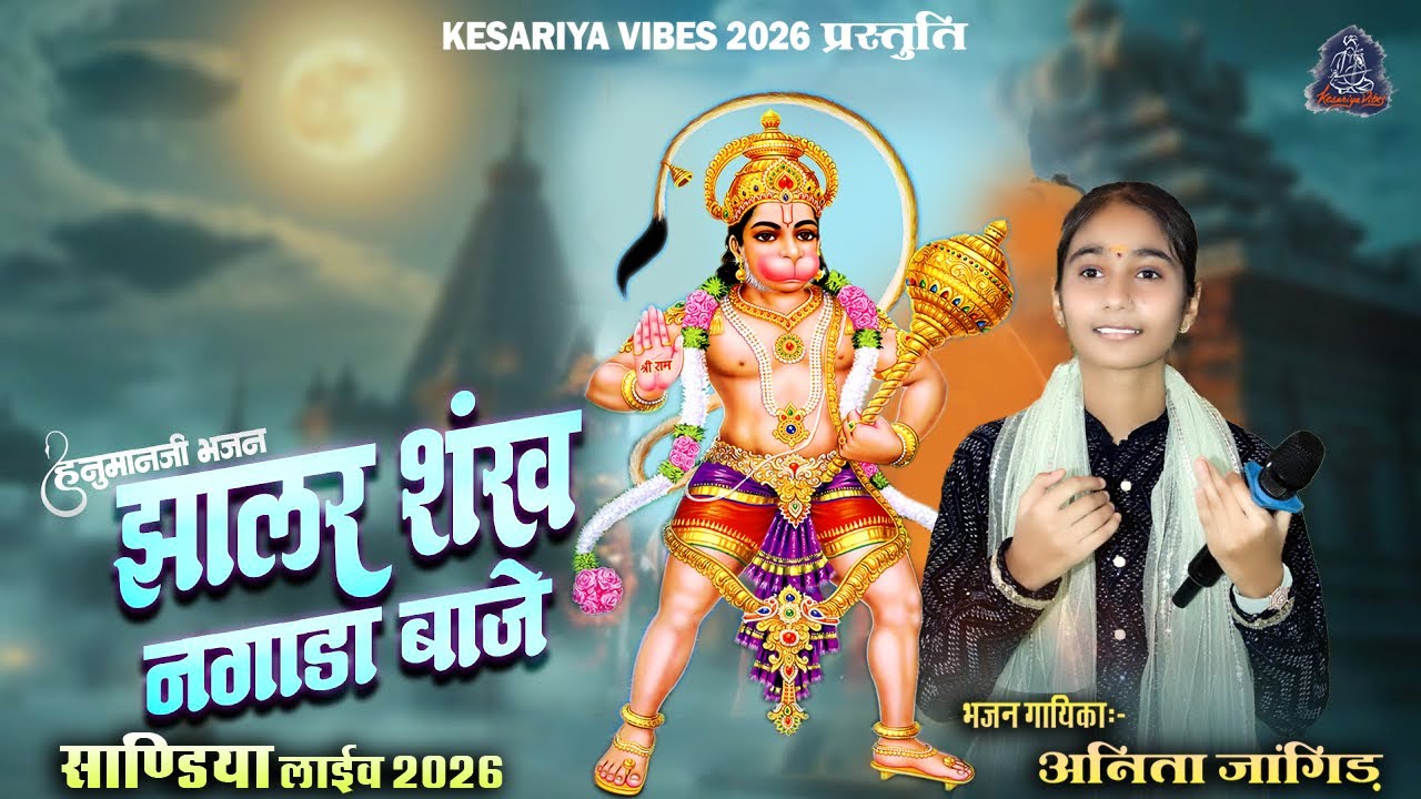 बहुत ही शानदार राजस्थानी भजन|| झालर शंख नगाड़ा बाजे रे !! हनुमानजी भजन !! ANITA JANGID !!