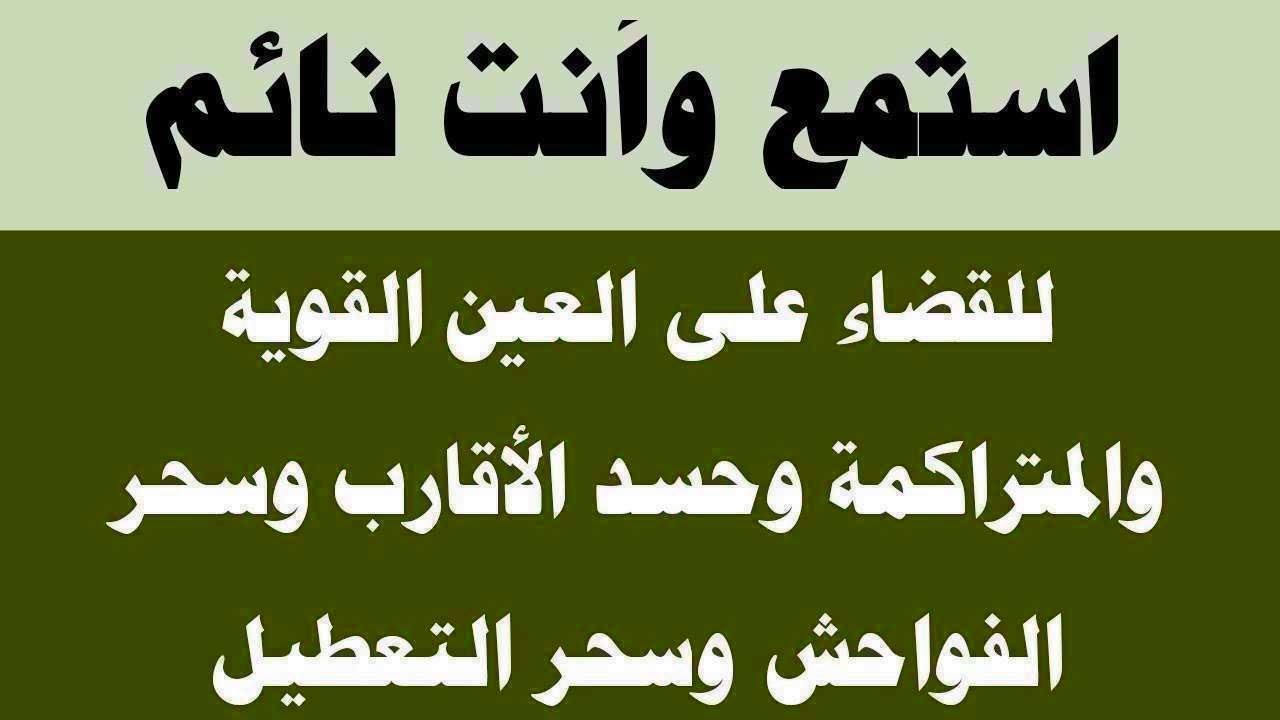 استمع لها وأنت نائم للقضاء على العين المتراكمة وحسد الأقارب والجيران وسحر الفواحش وسحر التعطيل والع