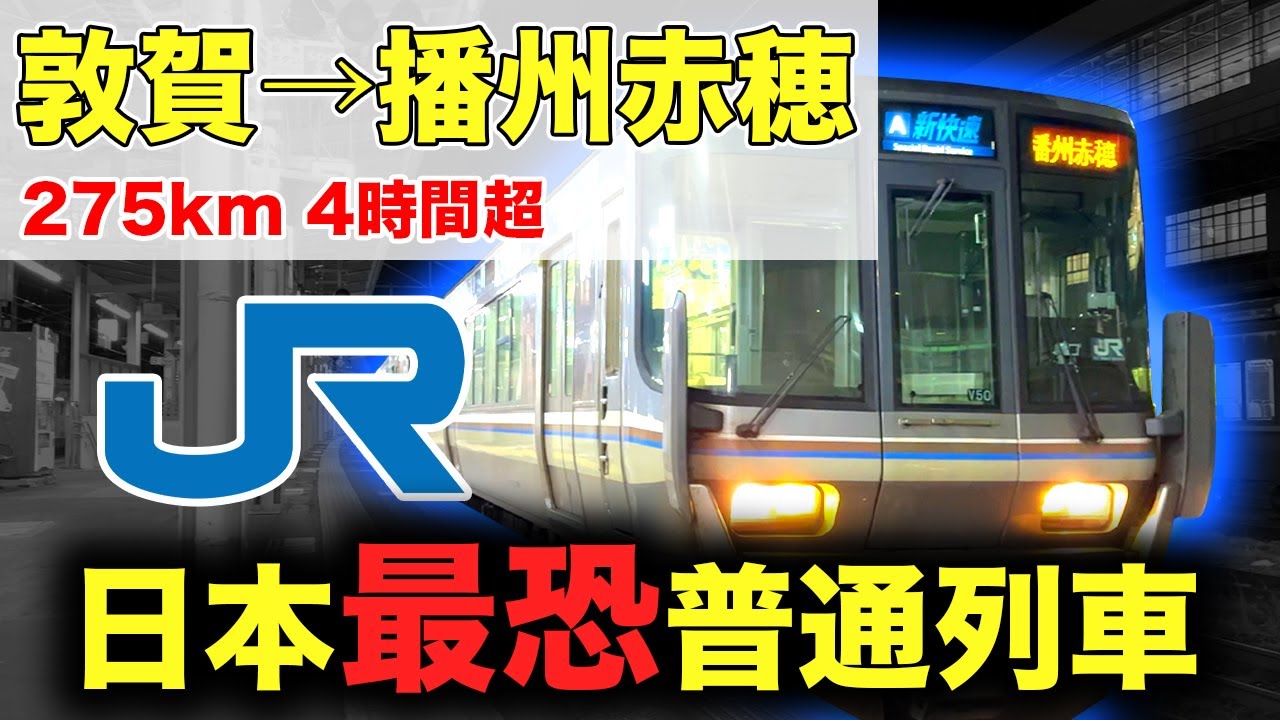 【西日本の本気】さまざまな”日本一”を体験できる最強普通列車を乗り通してみた！
