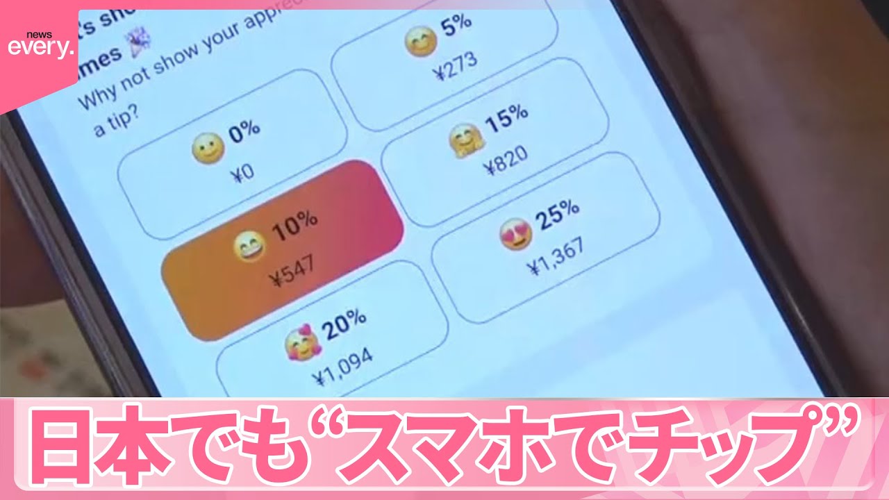 【拡大中】スマホから「チップ」&hellip;デリバリーやタクシーも  街の人たちの本音は？
