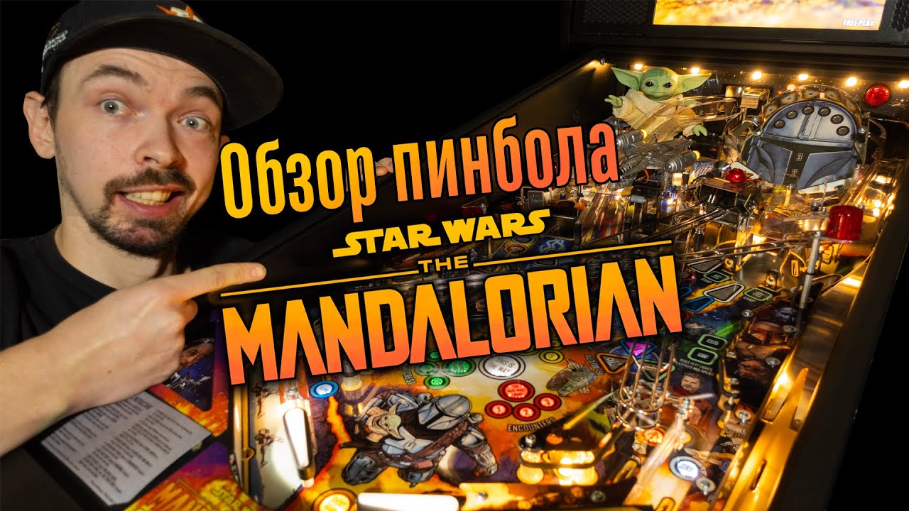Обзор пинбол автомата Мандалорец ( The Mandalorian ) от Stern pinball