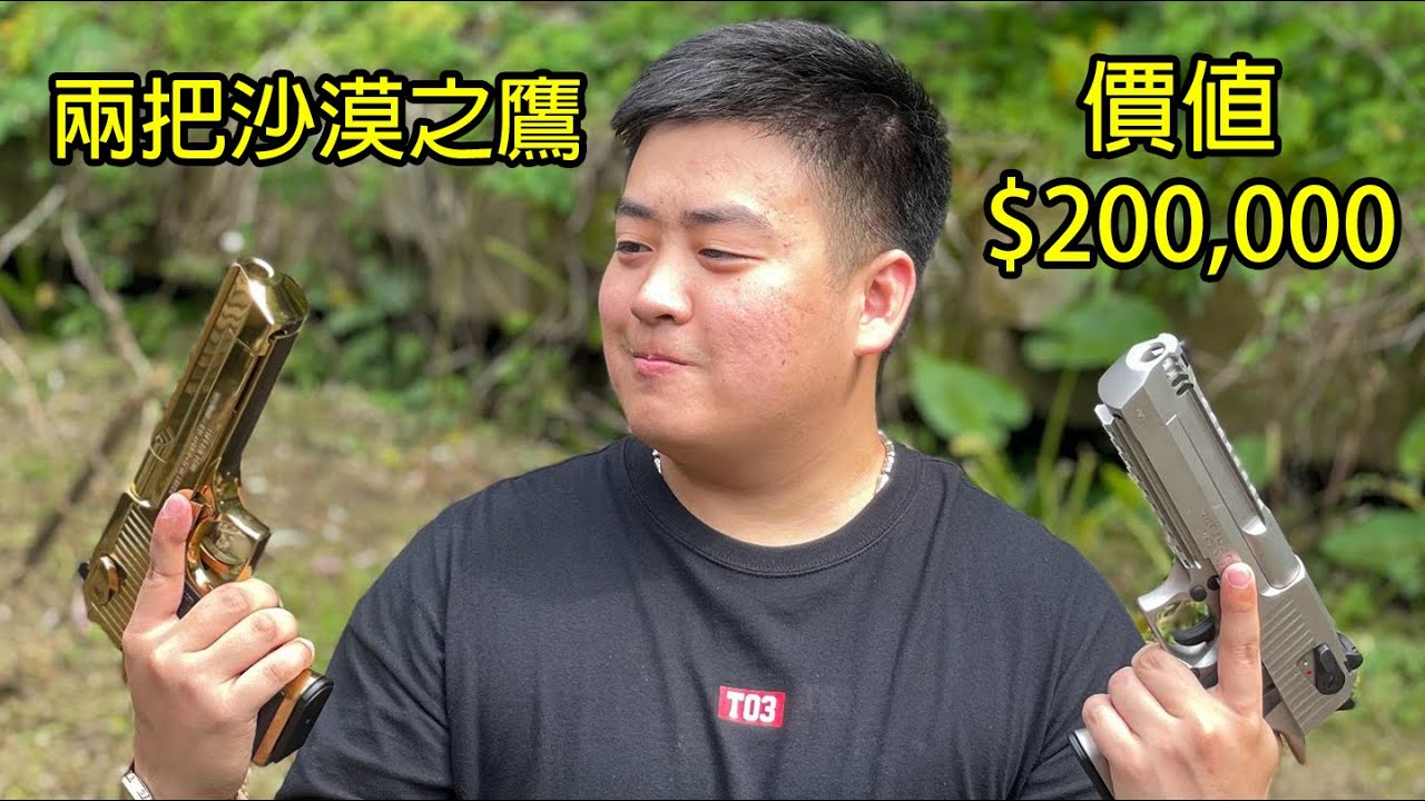 兩把價值$200,000的沙漠之鷹!! ft.@JefftheKIDAirsoft  - 槍 (Airsoft) #10
