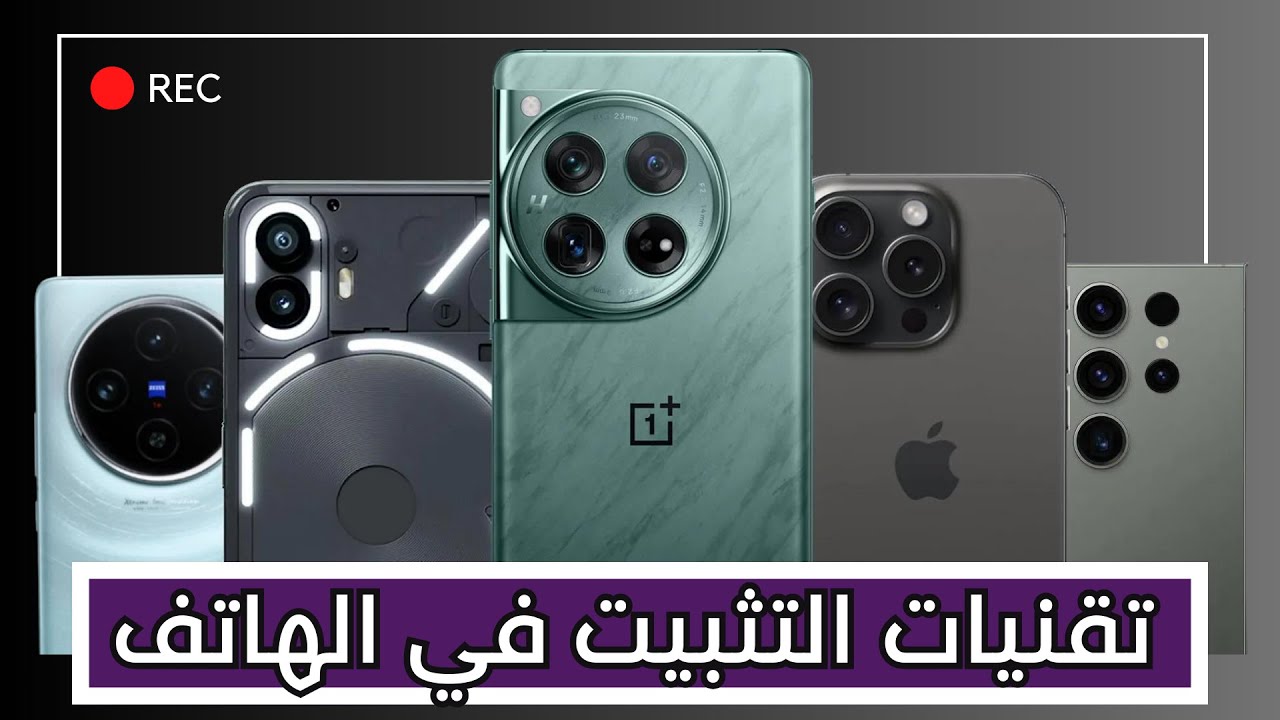 افضل هاتف للتصوير و تسجيل الفيديو | تقنيات التثبيت في كاميرا الهاتف [  OIS vs EIS ] 👌