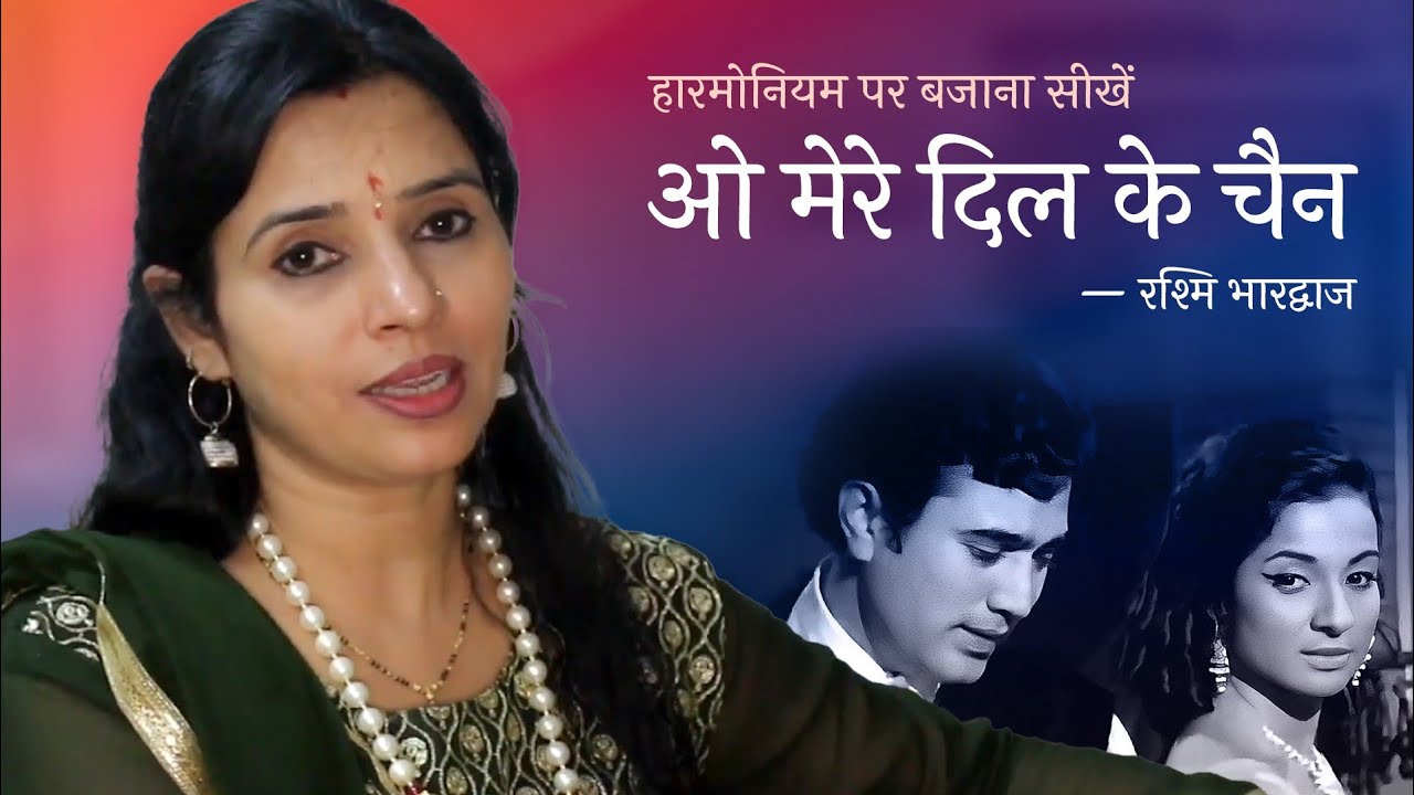 ओ मेरे दिल के चैन - हारमोनियम पर बजाना सीखें | रश्मि भारद्वाज