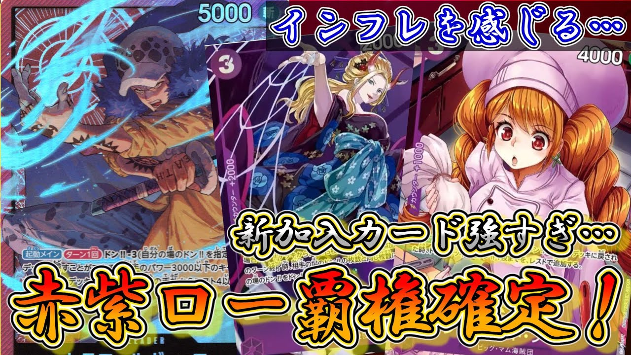 【第２のサカズキ】８弾赤紫ローVS黒黄ルフィ！　「ブラックマリア」が強すぎる！これからの時代は赤紫ローを中心とした環境になります…【ワンピースカード】