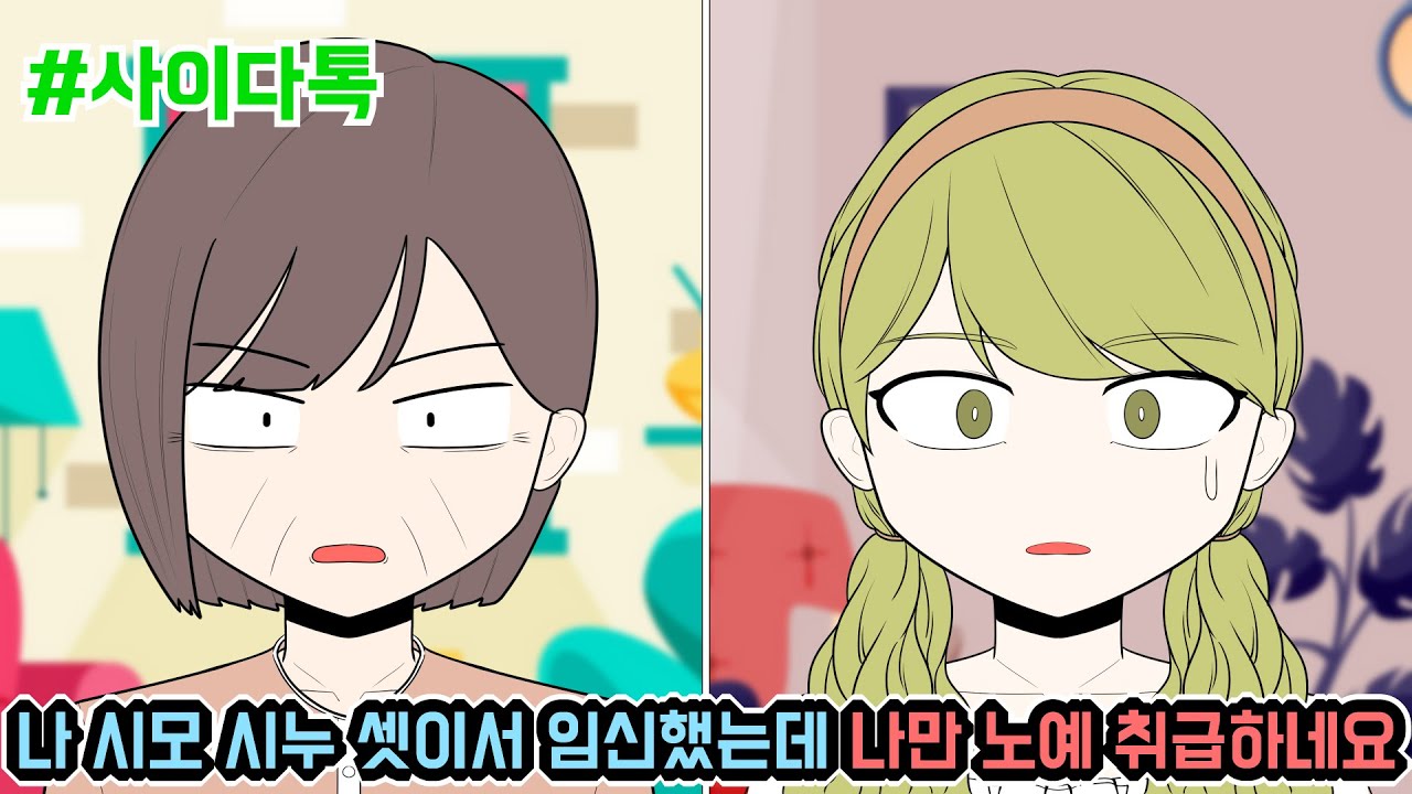 나 시모 시누 셋이서 임신했는데 나만 노예 취급하네요 | 톡툰극장