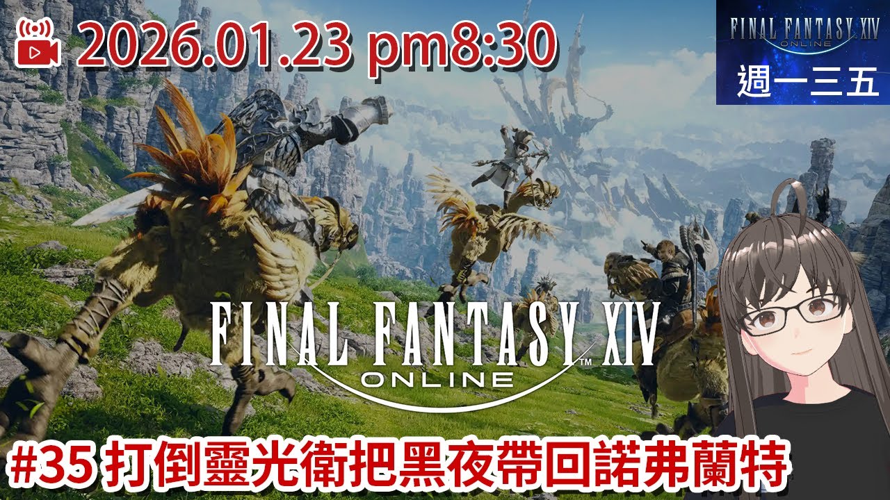 〖每週一三五FF14〗Final Fantasy XIV #35 打倒靈光衛把黑夜帶回諾弗蘭特/米粒直播