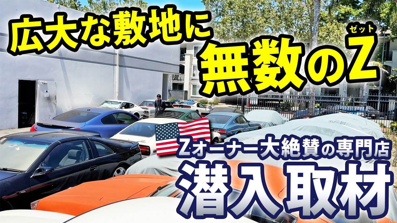【無礼】アポ無し来店NGのフェアレディZ専門店に突撃取材してしまいました･･･