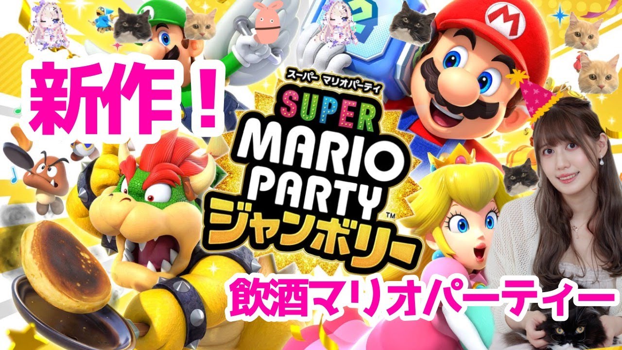 【スーパー マリオパーティ ジャンボリー】新作だあああああ！！！！！！【人間】