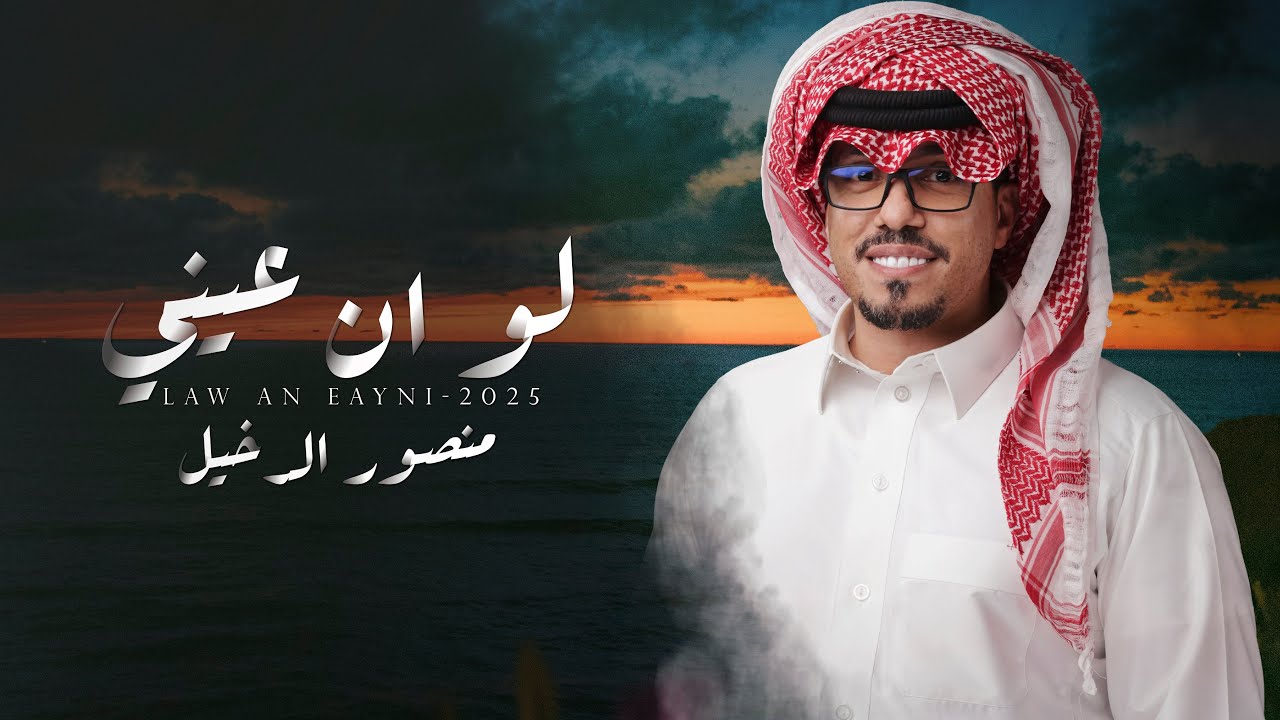 منصور الدخيل - لو ان عيني