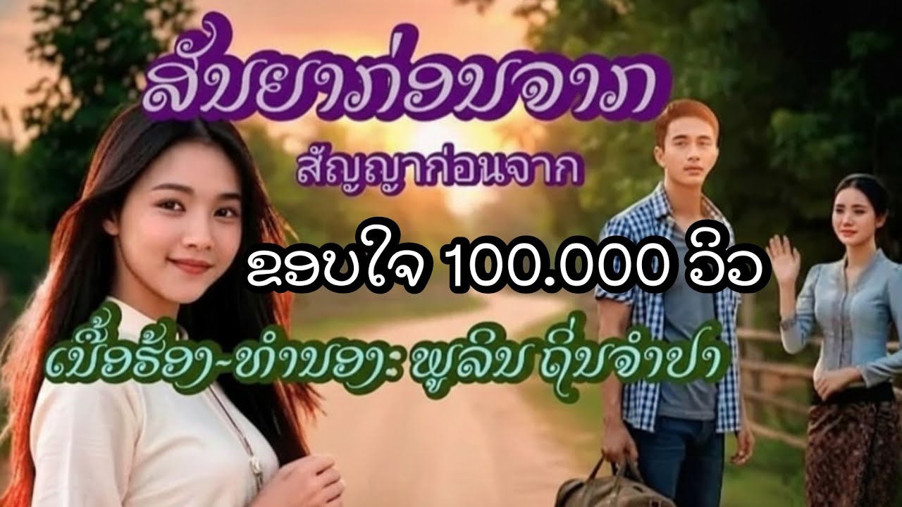 ສັນຍາກ່ອນຈາກ|สัญญาก่อนจาก-Phou Ai Music [Official Audio] 