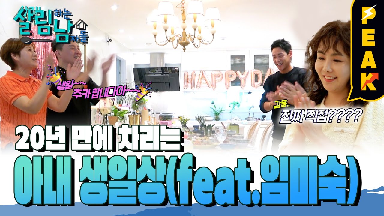 [#피크타임] 살림남을 통해 자아 성찰한 현진영?! 아내를 위해 생일상을 차려보자! | #살림하는남자들 | KBS 230513 방송