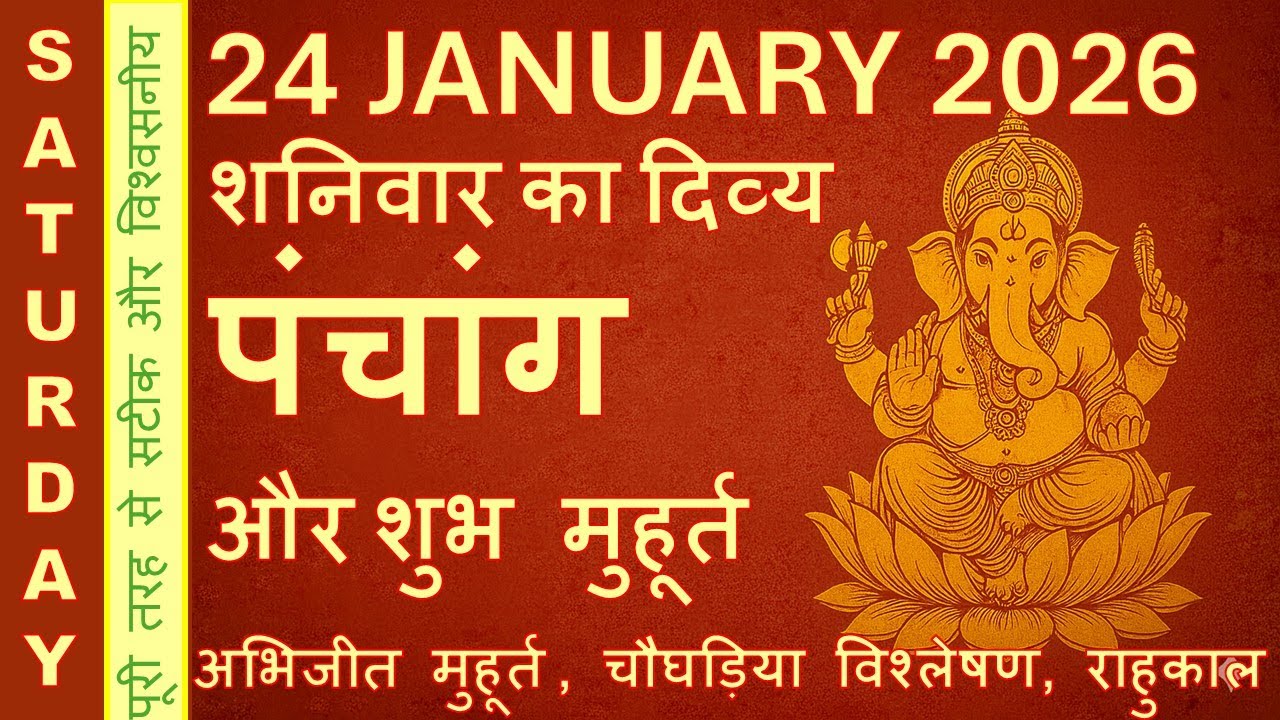 शनिवार, 24 जनवरी 2026 का पंचांग | शुभ मुहूर्त, अभिजीत मुहूर्त, चौघड़िया, राहुकाल #aajkapanchang
