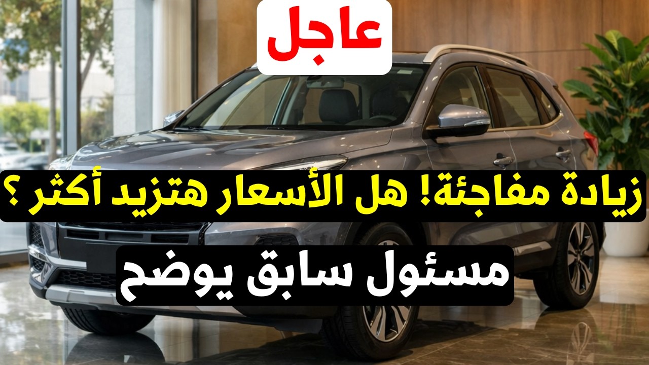 (هام) هل أسعار السيارات هتزيد أكثر الفترة القادمة؟ 🚨 الحقيقة الكاملة !