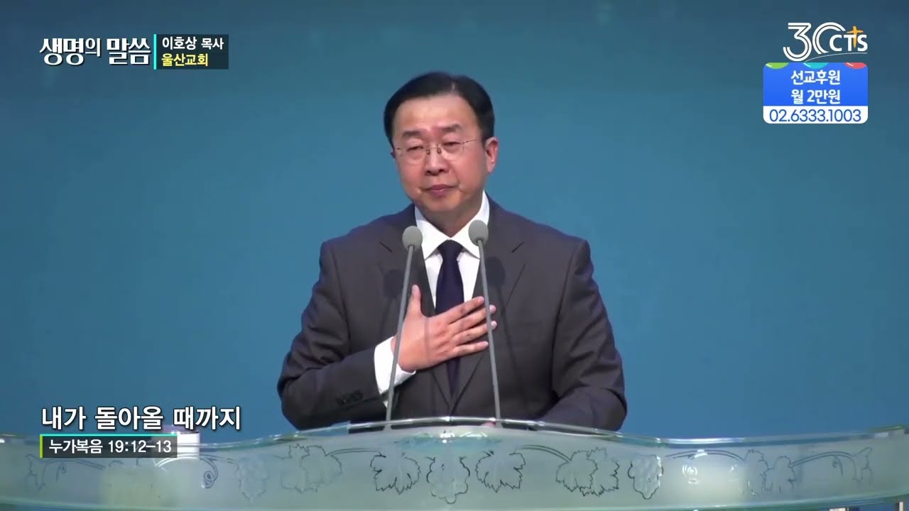 [생명의말씀] 내가 돌아올 때까지_이호상목사(울산교회)