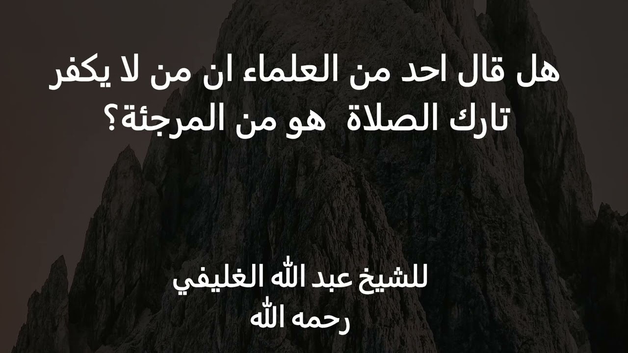 هل قال احد من العلماء ان من لا يكفر تارك الصلاة  هو من المرجئة؟