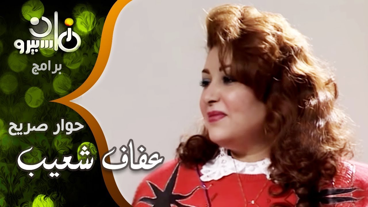 حوار صريح جداً׃ النجمة عفاف شعيب مع منى الحسيني التي اشتهرت بآداء دور بنت البلد