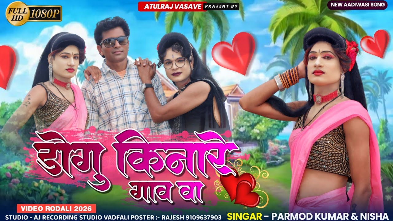डोगु किनारे गाव 💕 New Premi Rodali 2026 adivasi rodali 