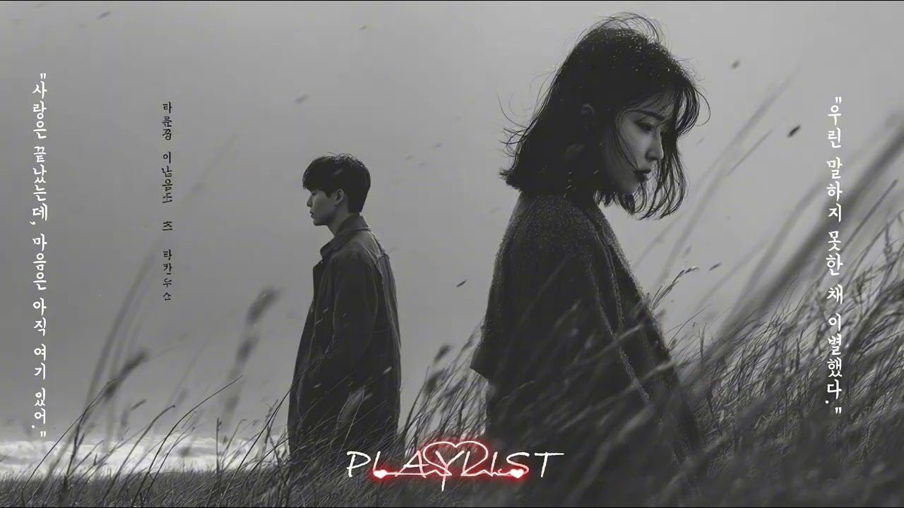 [PlayList] 이별 노래 모음 🎧 한 번은 겪는 이별 | 새벽에 들으면 더 슬픈 감성 발라드 플레이리스트 🎶