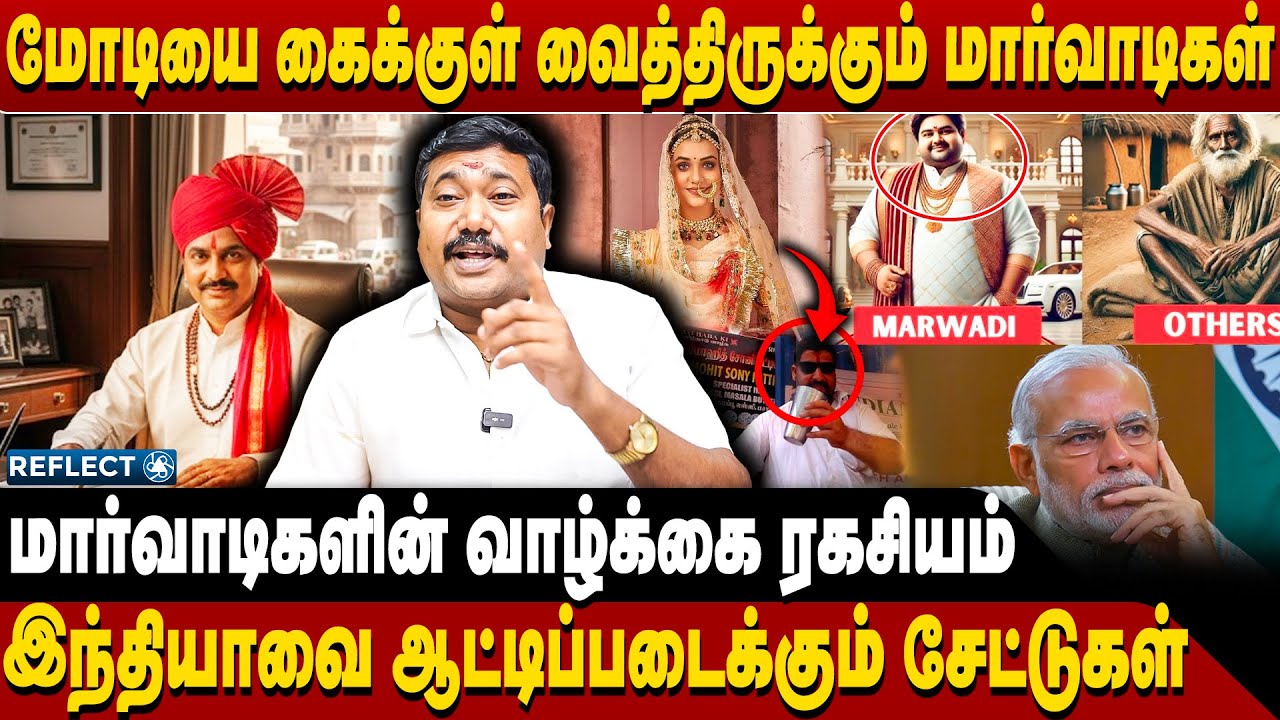 மார்வாடிகளும் பணம் வரவும் சேட்டுகளின் வாழ்க்கை ரகசியம் இதான் | RS Tamilvendhan Interview | Marwadi