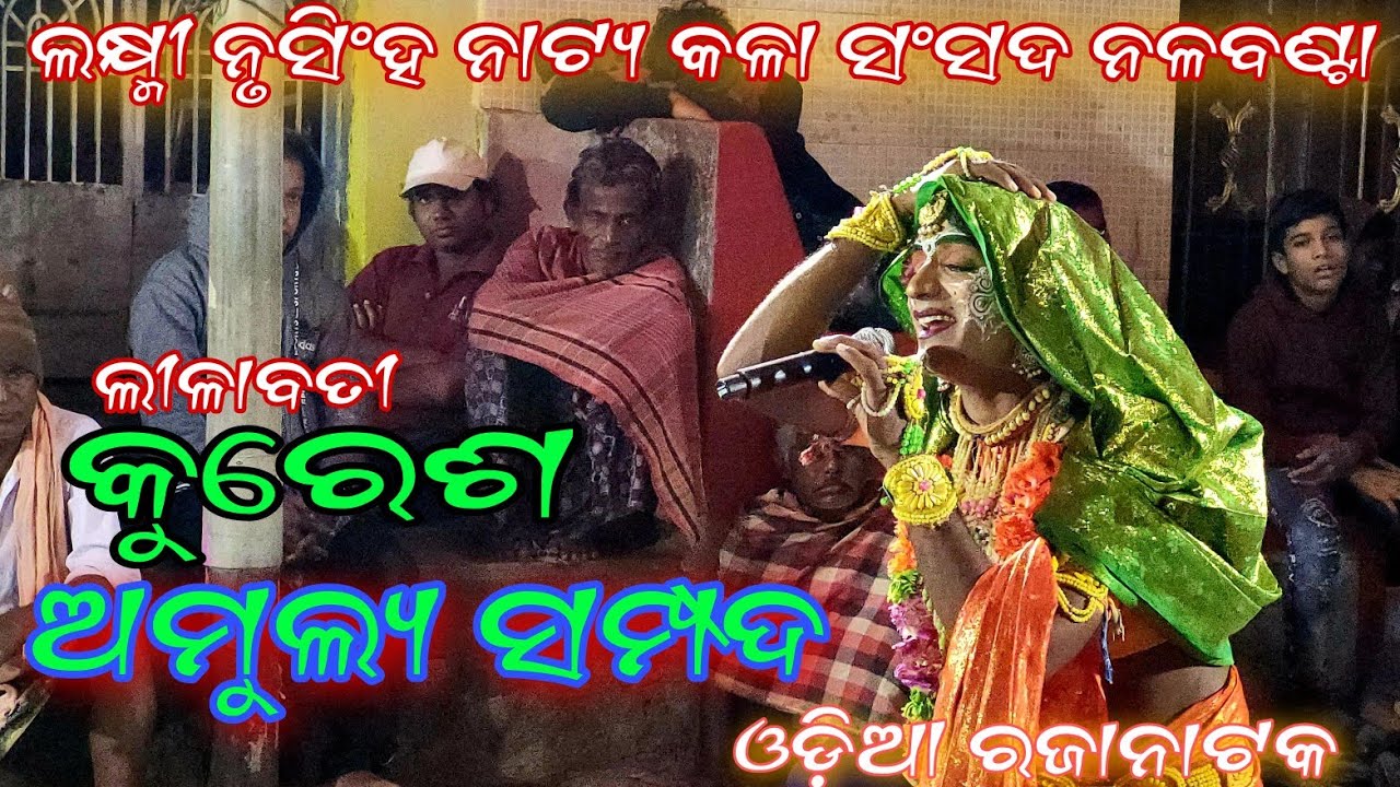 odia rajanataka / ଅମୁଲ୍ୟ ସମ୍ପଦ / ଲୀଳାବତୀ କୁରେଶ / ବଡ ପାର୍ଟି ନଳବଣ୍ଟା / #prahaladnishad #newsong #song