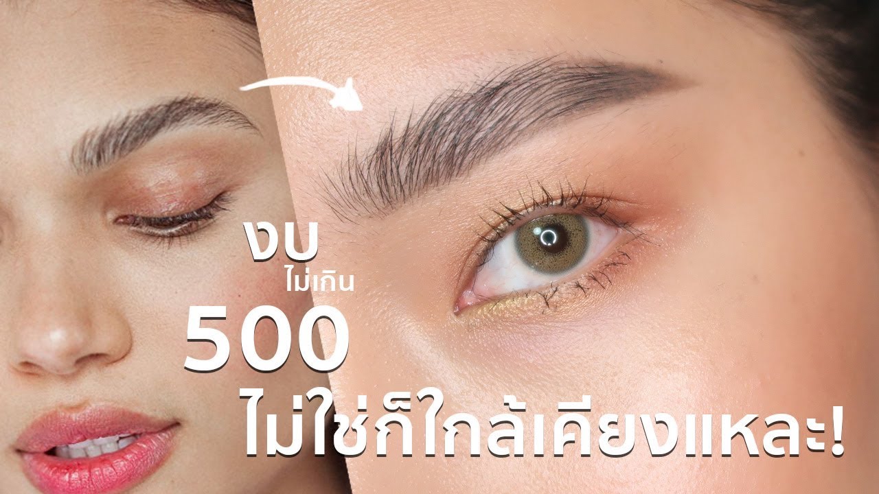 เขียนคิ้วฟูๆ สไตล์ฝรั่งด้วยงบประหยัด ไม่เกิน 500 บาท | nurseryus