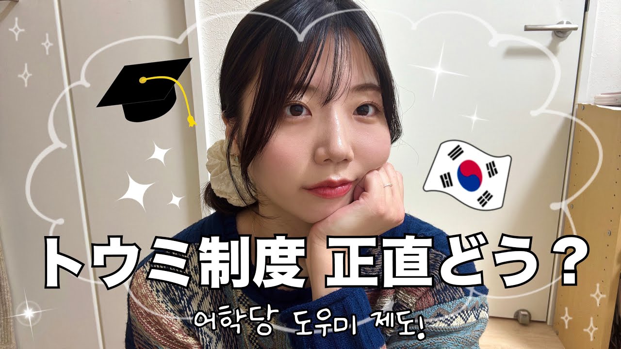 【韓国語学堂】トウミ制度のリアルな体験談｜留学前に知ってほしいこと🇰🇷어학당 도우미 제도!!