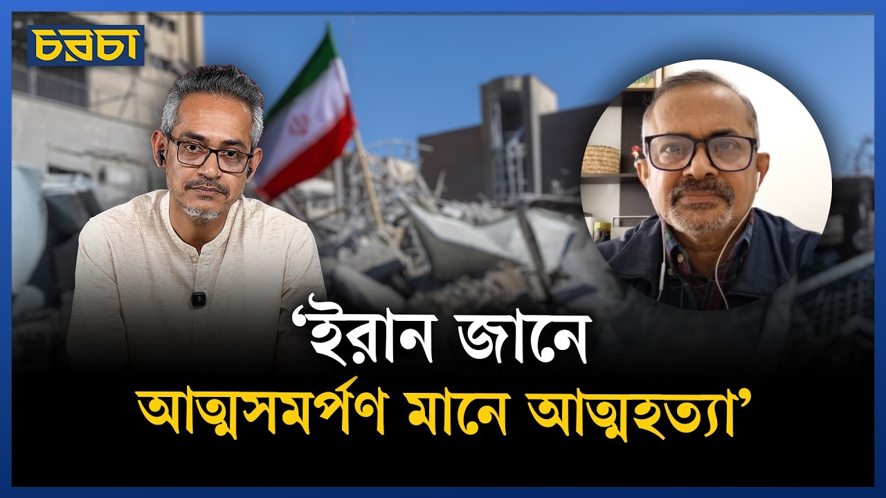 ইরানে যুক্তরাষ্ট্র-ইসরায়েলের লক্ষ্য আলাদা, তারা সফল হবে কি? | US-Iran Conflict | Chaarcha