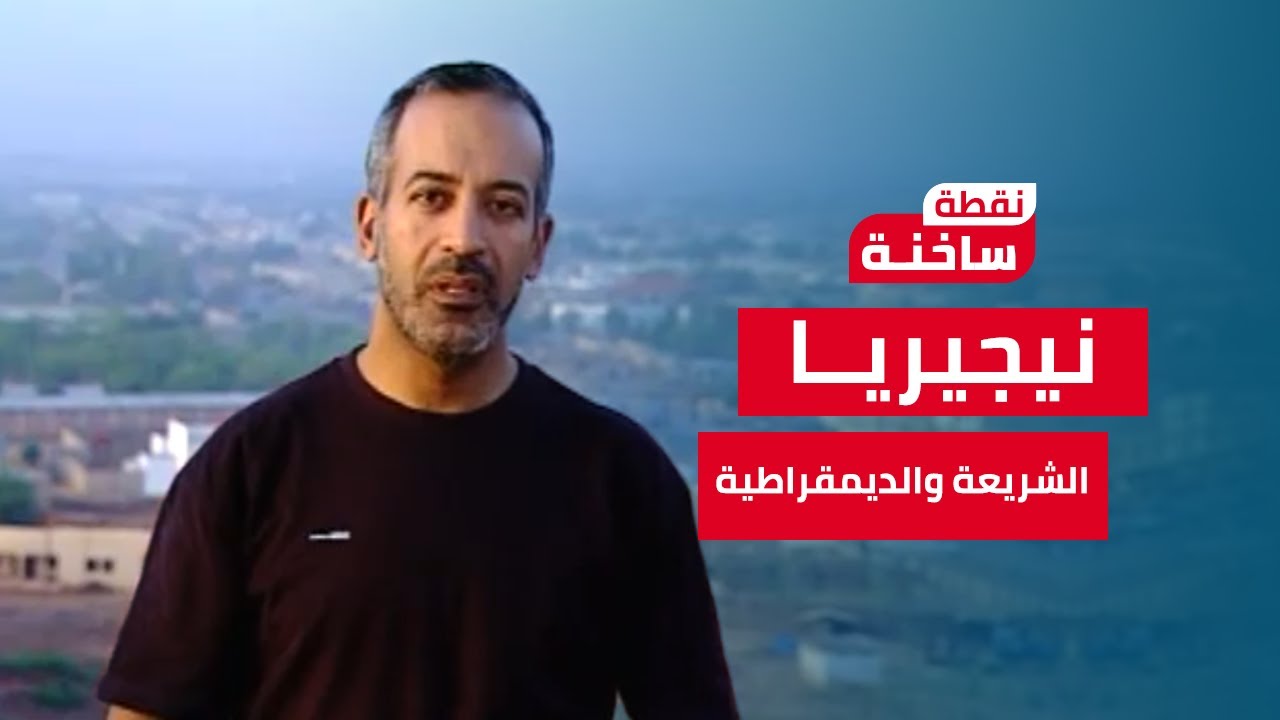 نقطة ساخنة| أسعد طه يتحدث عن الشريعة والديمقراطية في نيجيريا