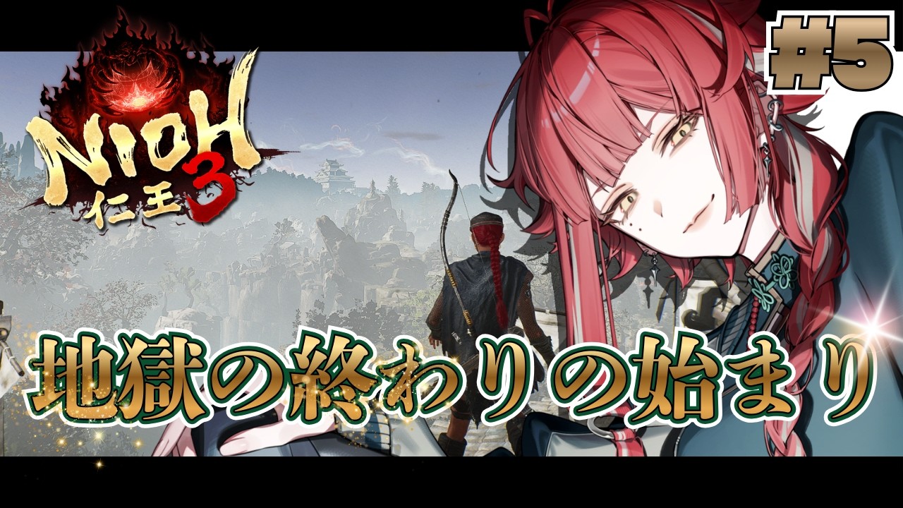 【仁王3】地獄は終わったけど、まだ地獄なんだよね  Part5  #朱雀ジュン #新人vtuber