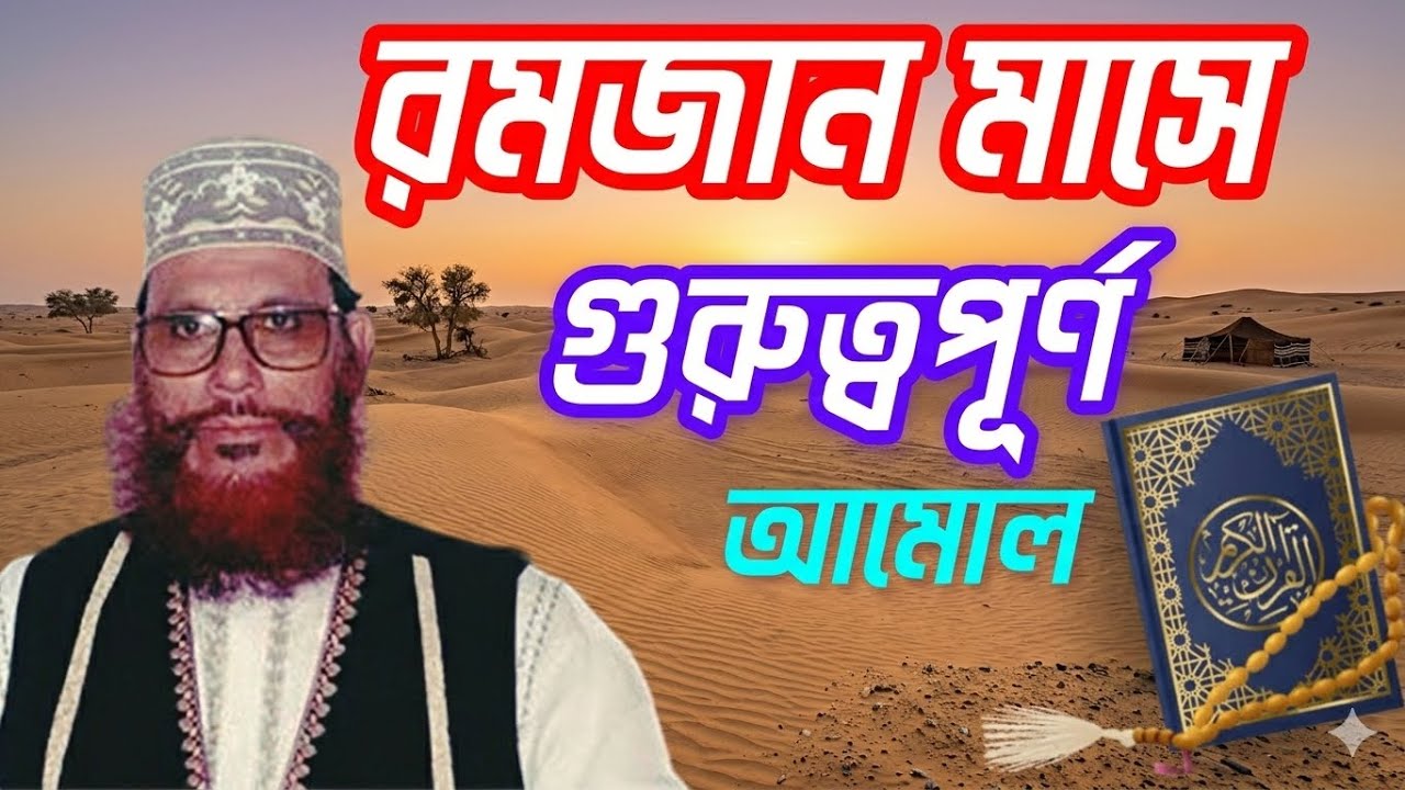 নামাজের গুরুত্ব ও ফযিলত - দেলাওয়ার হোসাইন সাঈদী । Namajer Gurutto O Fojilot - Sayeedi | Bangla Waz