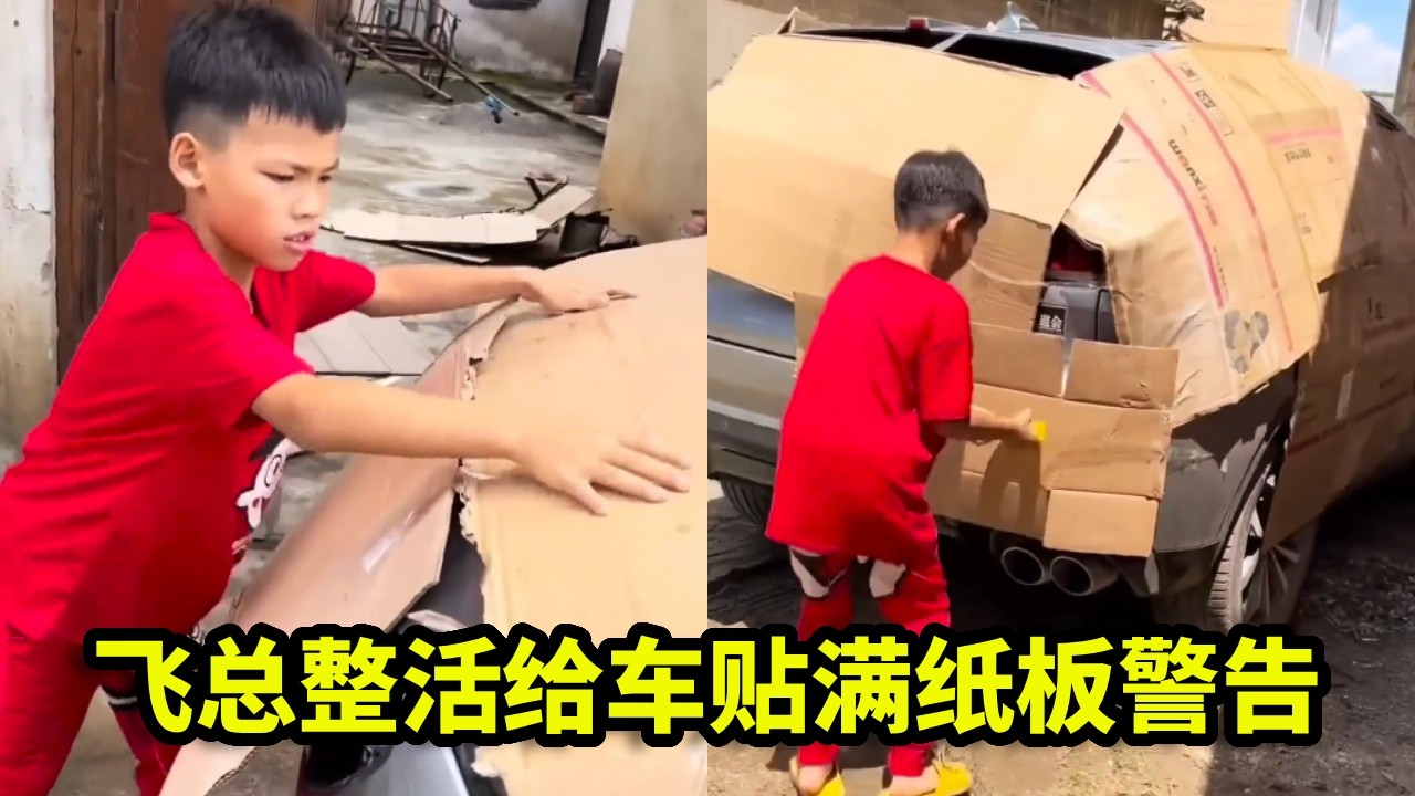 飞总家门口被陌生车堵死，路怒上头开启整活模式，直接给车贴满纸板警告！【漏总飞总】