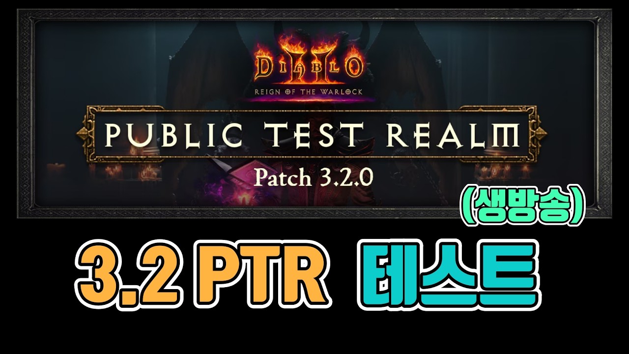 🔥새벽에 3.2 PTR 테스트 해봅니다 악마술사 팔다리 테스트😱😱😱/4월14일/디아블로2 레저렉션/ diablo2