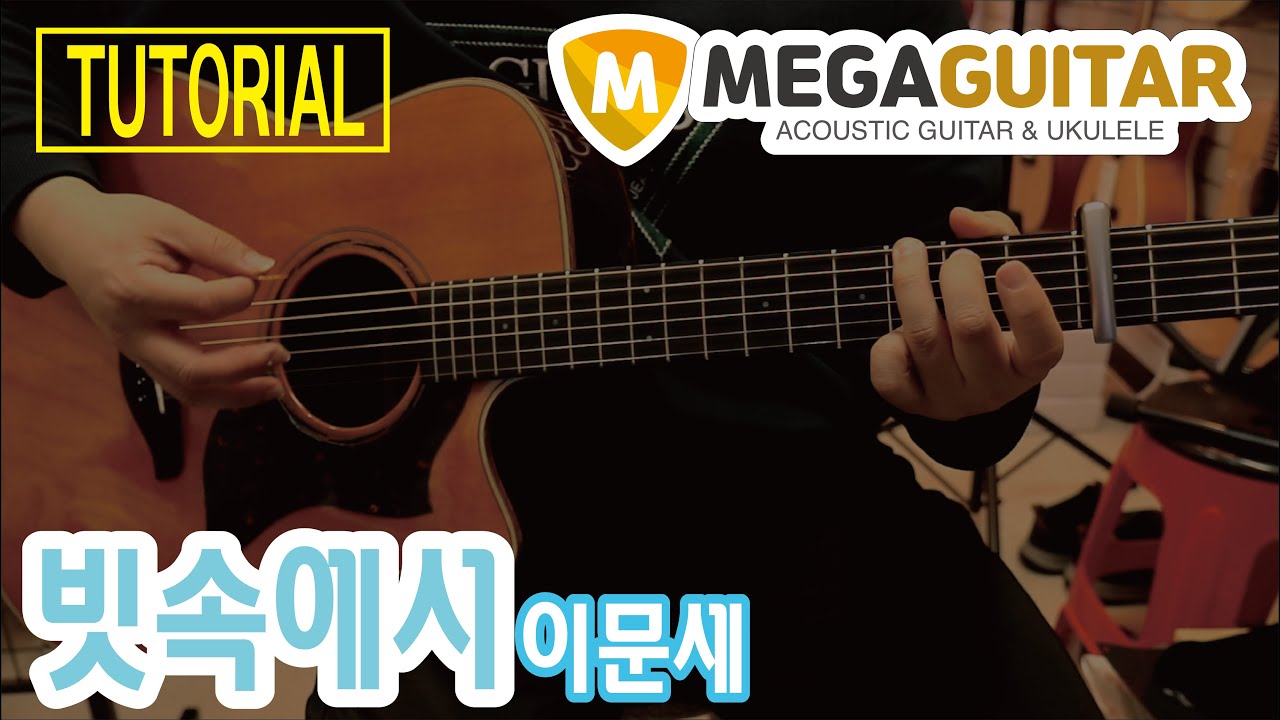 '빗속에서 - 이문세' 통기타 반주 레슨 슬로우락 주법