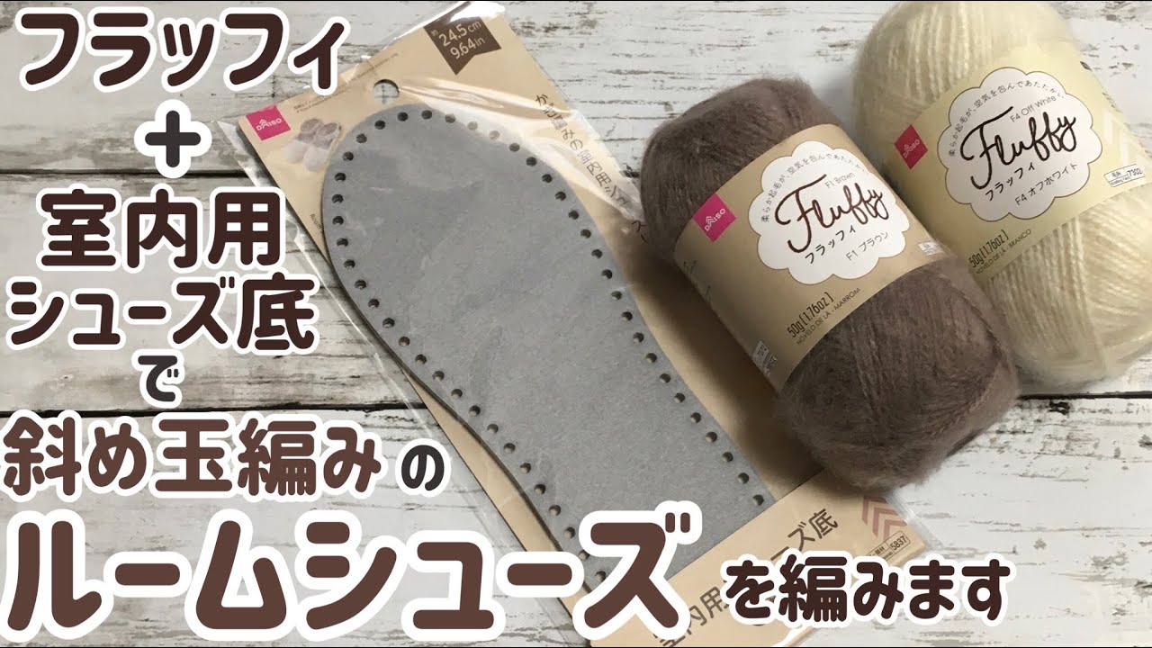フラッフィ+室内用シューズ底で斜め玉編みのルームシューズを編みます☆crochet slippers