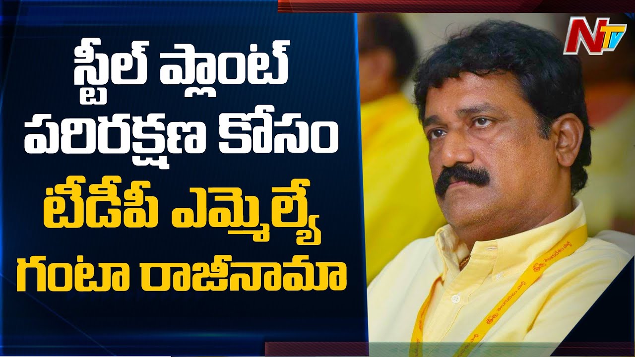 TDP MLA Ganta Srinivas Resigns to Support Vizag Steel Plant Workers Protest | Ntv