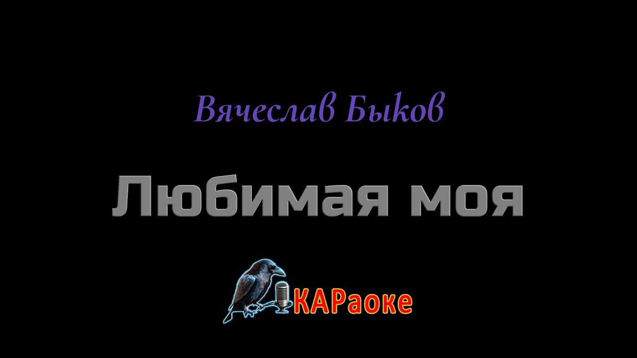 Караоке/Любимая моя - Вячеслав Быков