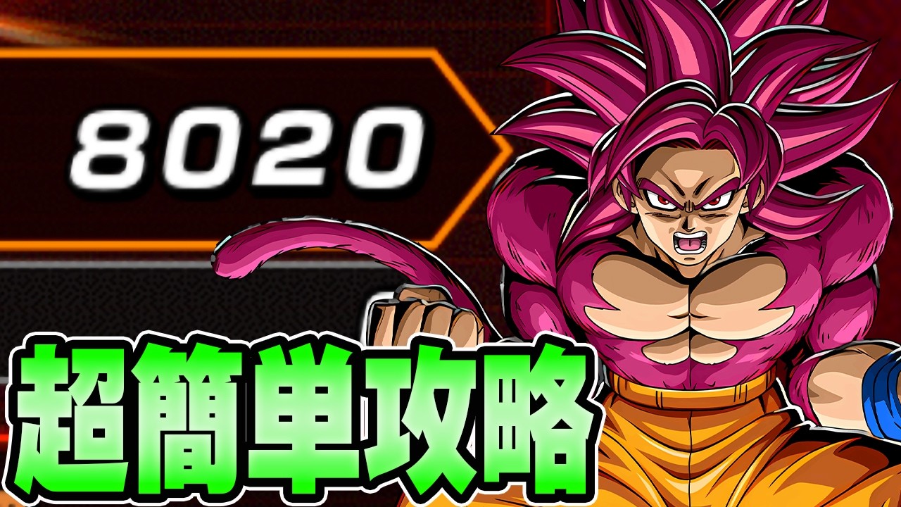 【ドッカンバトル】8000pts.超簡単攻略！バーストモードvs超サイヤ人4悟空ダイマ超激戦【DRAGONBALL Z Dokkan Battle】