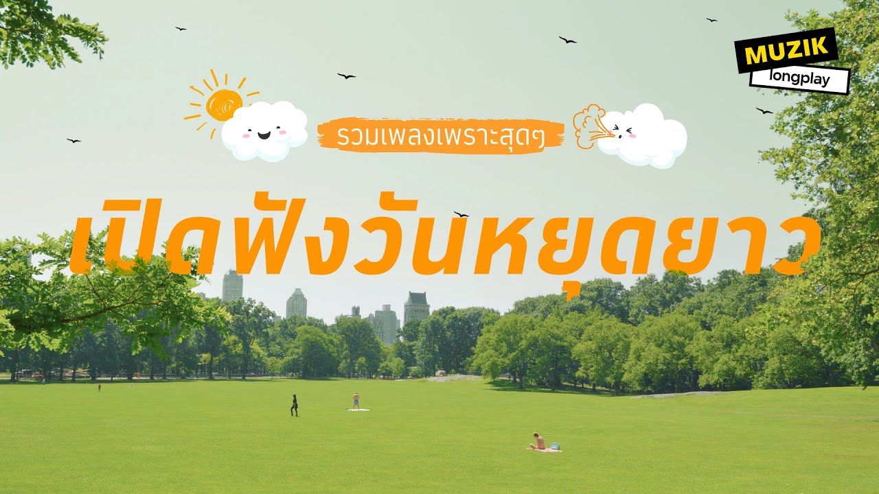 รวมเพลงเพราะสุดๆ เปิดฟังวันหยุดยาว [Longplay]