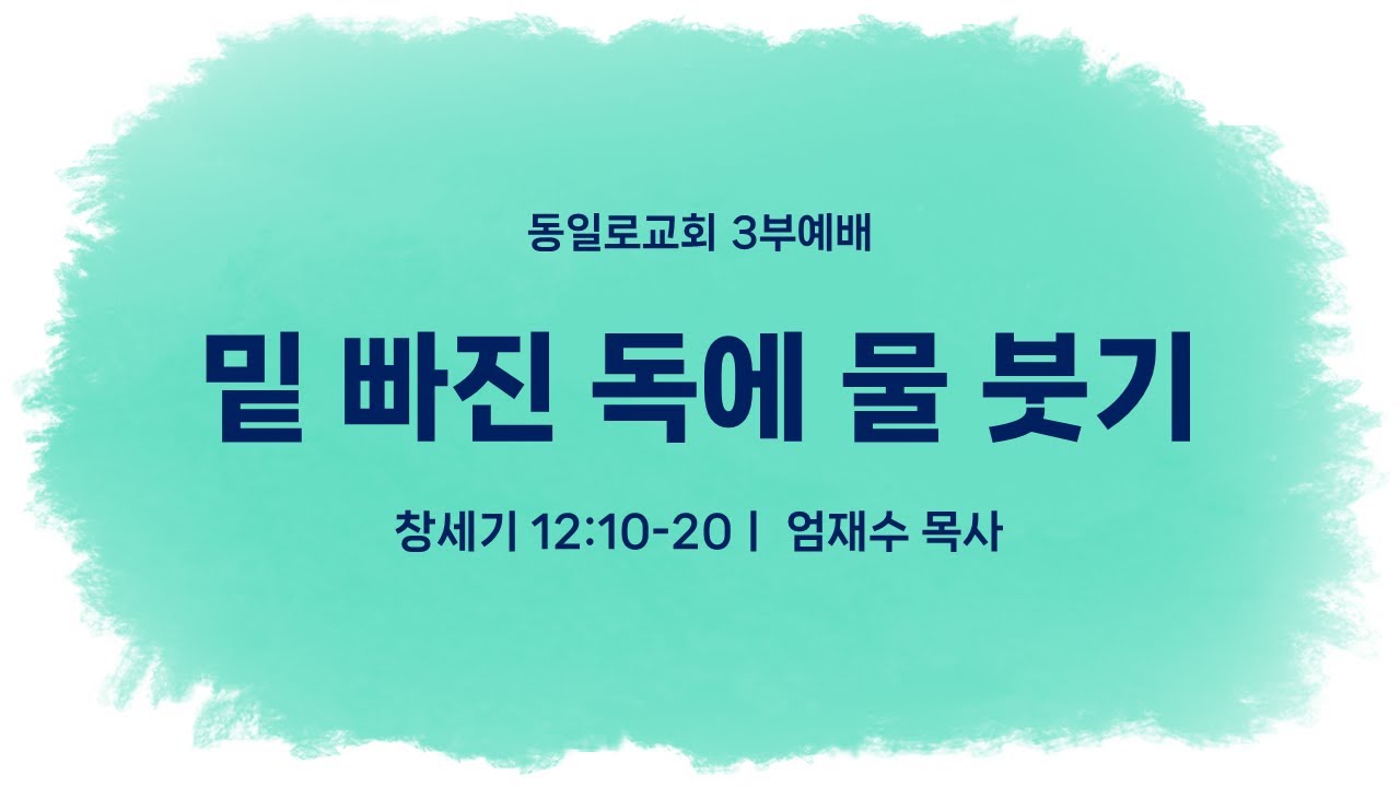 2026년 1월 18일 동일로교회 주일3부예배