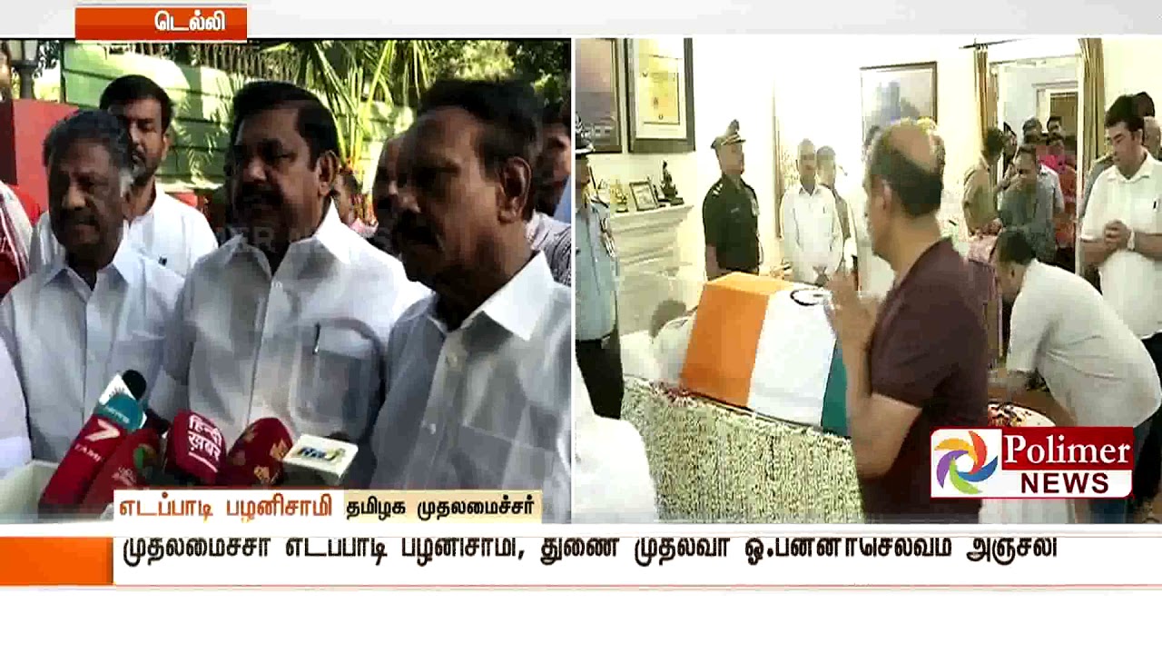 பிரதமர் வாஜ்பாய் உடலுக்கு பல்வேறு தலைவர்கள் அஞ்சலி