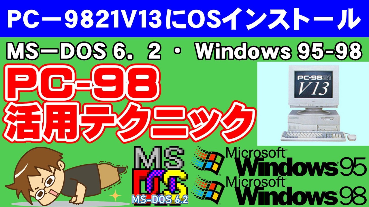 (PCｰ98修理) NEC PC-9821V12にOS入れたい！(ジャンク再生)