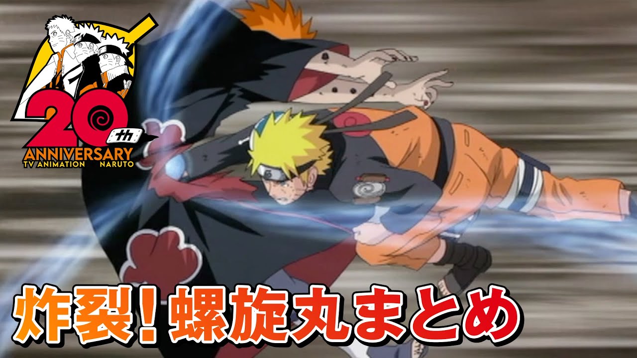 炸裂！螺旋丸まとめ | アニメ『NARUTO-ナルト-』20周年記念 | スタジオぴえろ【公式】
