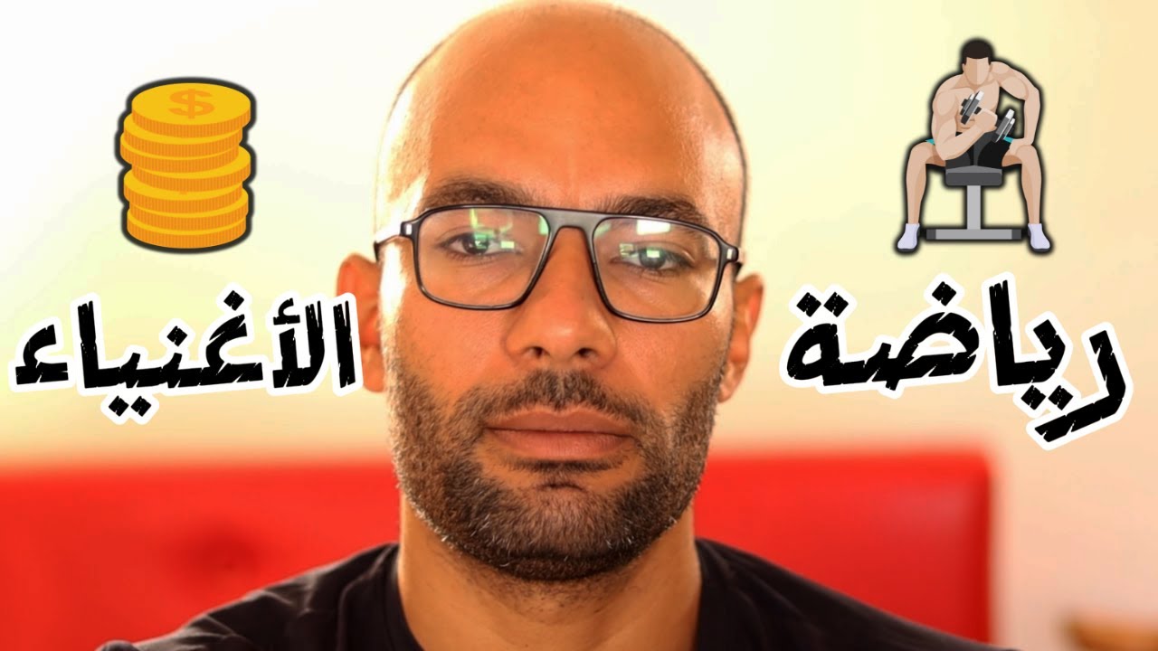 كمال الأجسام رياضة الأغنياء فقط - الفقراء يمتنعون