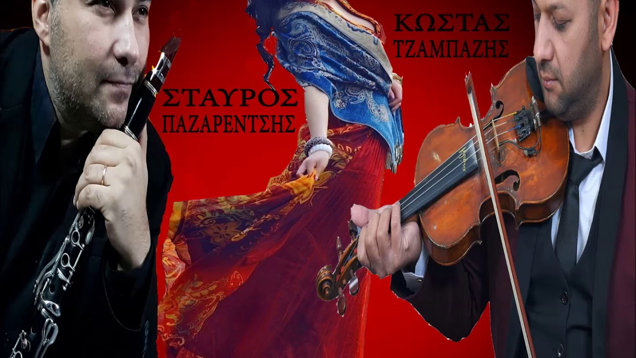 ΣΤΑΥΡΟΣ ΠΑΖΑΡΕΝΤΣΗΣ -ΚΩΣΤΑΣ ΤΖΑΜΠΑΖΗΣ || ΚΑΡΣΙΛΑΜΑΣ 2018
