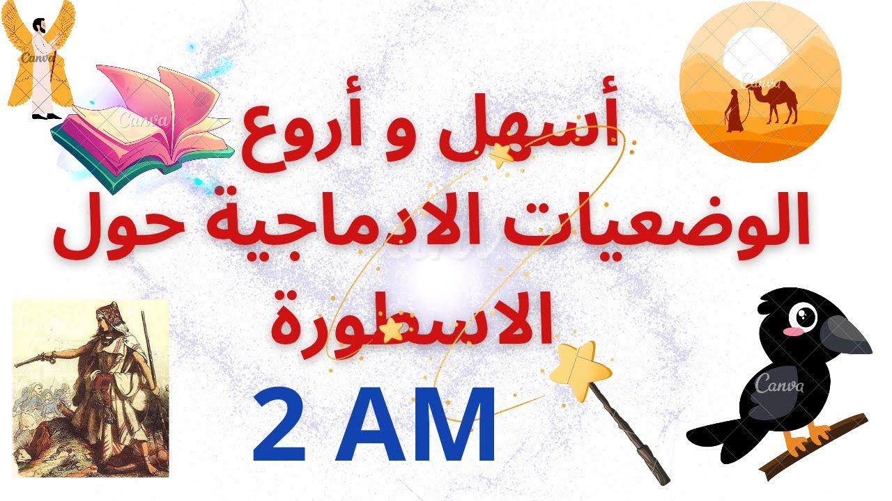 سنة ثانية متوسط وضعيات ادماجية حول الاسطورة للفصل الثالث