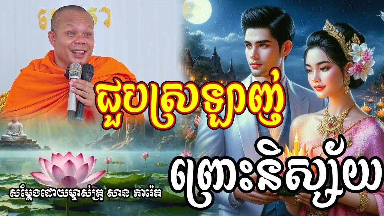 ជួបស្រលាញ់ ព្រោះនិស្ស័យពីជាតិមុន🙏🌿🌲🌱 សម្ដែងដោយព្រះគ្រូ សាន ភារ៉េត​ San Pheareth